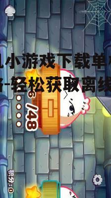 三、下载安全可靠的游戏版本