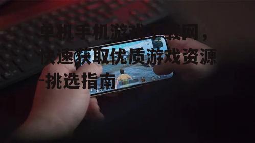 二、如何快速找到心仪的单机手机游戏