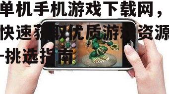 三、单机手机游戏下载网的特色服务