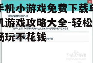 三、注意游戏兼容性与系统要求