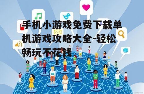 四、利用社交媒体寻找游戏推荐