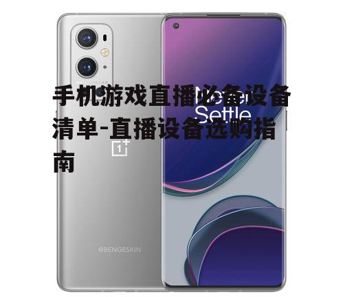 手机游戏直播必备设备清单-直播设备选购指南