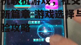 手机联机游戏，社交娱乐新篇章-游戏选择与体验攻略