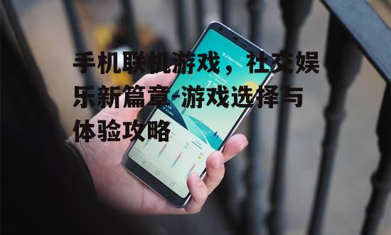 二、手机联机游戏的优势分析