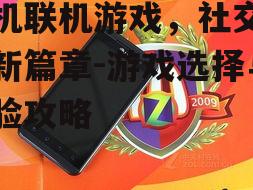 三、热门手机联机游戏推荐