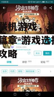 四、如何选择适合自己的手机联机游戏