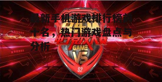 三、竞技游戏的持续热度