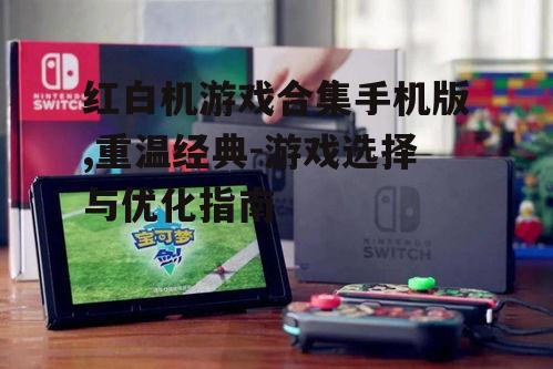 二、如何选择合适的红白机游戏合集手机版