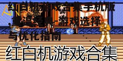 三、优化红白机游戏合集手机版的游戏体验