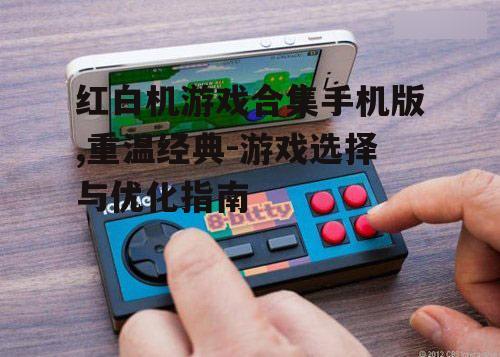四、红白机游戏合集手机版的发展趋势