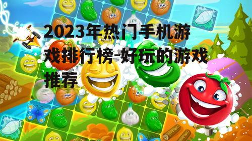 三、休闲益智游戏:轻松愉悦的碎片时间填充