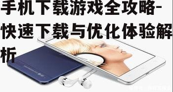 二、检查手机存储空间