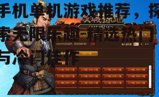 手机单机游戏推荐，探索无限乐趣-精选热门与冷门佳作