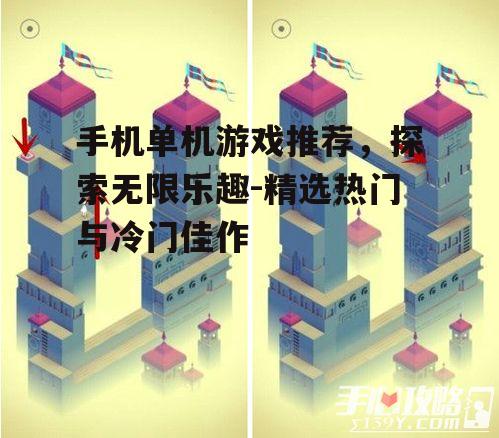 二、沉浸式解谜游戏:纪念碑谷