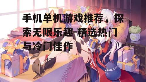 三、动作冒险游戏:崩坏3