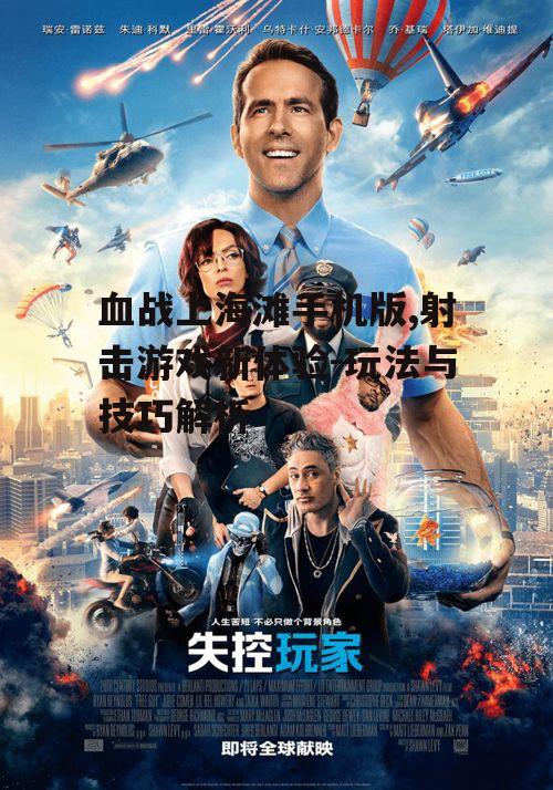 血战上海滩手机版,射击游戏新体验-玩法与技巧解析