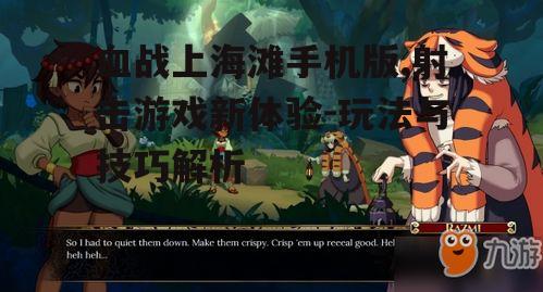 三、游戏特色与亮点