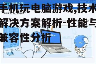 二、手机玩电脑游戏的解决方案