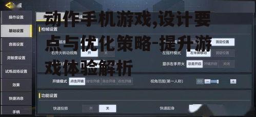 二、如何优化动作手机游戏的操作体验
