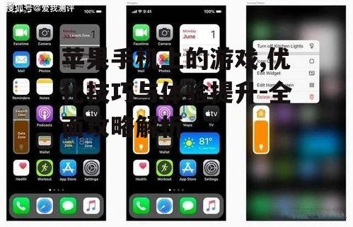 苹果手机上的游戏,优化技巧与体验提升-全面攻略解析