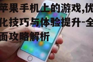 二、如何选择适合自己的苹果手机游戏