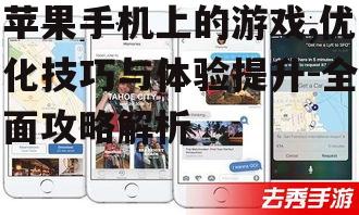 三、优化苹果手机游戏性能的技巧