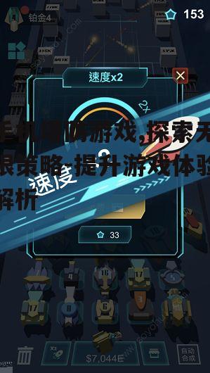 三、如何选择合适的手机塔防游戏