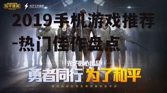 2019手机游戏推荐-热门佳作盘点
