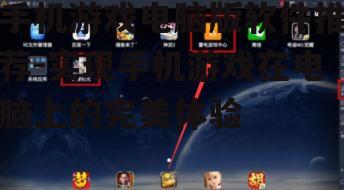 三、雷电模拟器:国内玩家的首选