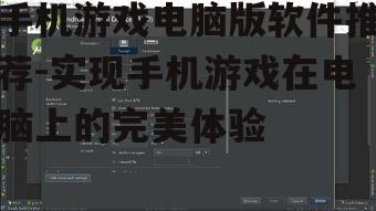 四、LDPlayer:轻量级模拟器选择
