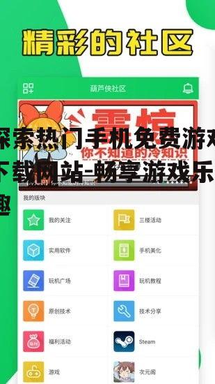 探索热门手机免费游戏下载网站-畅享游戏乐趣