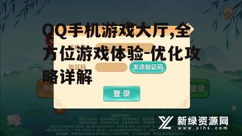 二、QQ手机游戏大厅优势