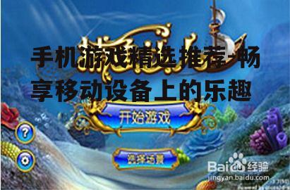 手机游戏精选推荐-畅享移动设备上的乐趣