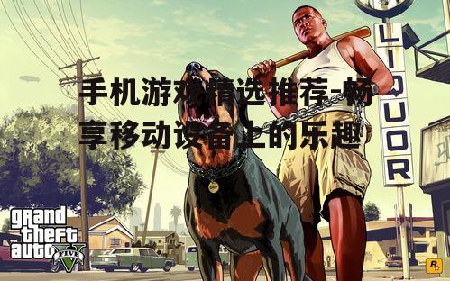 二、动作冒险类游戏