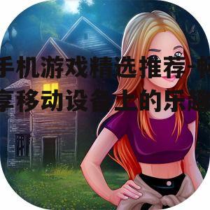 三、角色扮演类游戏