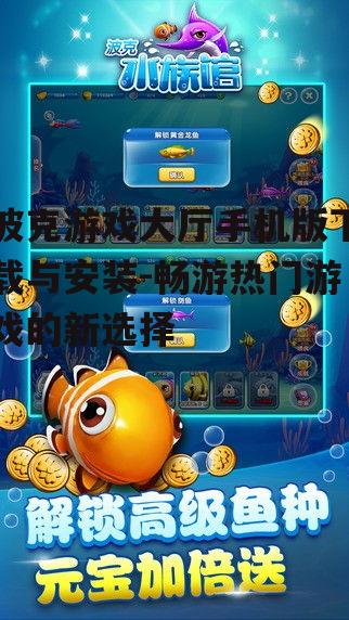 三、波克游戏大厅手机版特色玩法