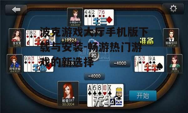 四、波克游戏大厅手机版优化体验