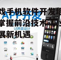 二、游戏手机软件开发培训课程