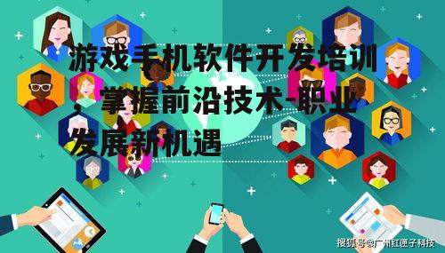三、游戏手机软件开发技术要点