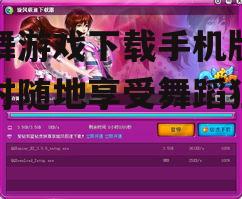 炫舞游戏下载手机版-随时随地享受舞蹈狂欢