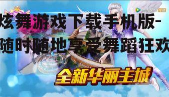 二、炫舞游戏手机版特色介绍