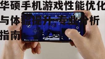 二、华硕手机游戏软件优化