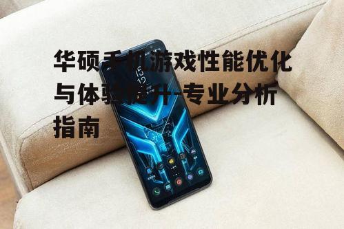 四、华硕手机游戏生态建设