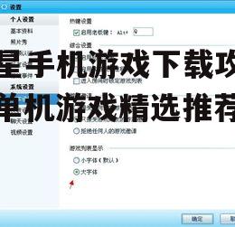 三、关注游戏大小和兼容性