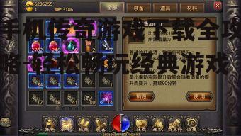 手机传奇游戏下载全攻略-轻松畅玩经典游戏