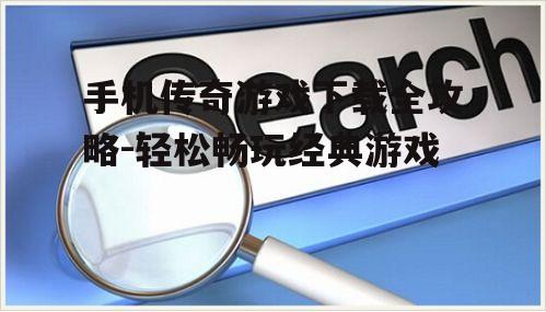 二、寻找可靠的下载资源
