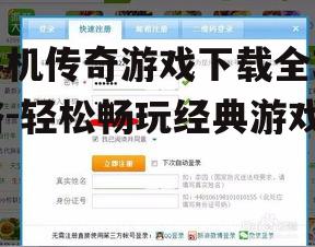 四、游戏账号注册与登录