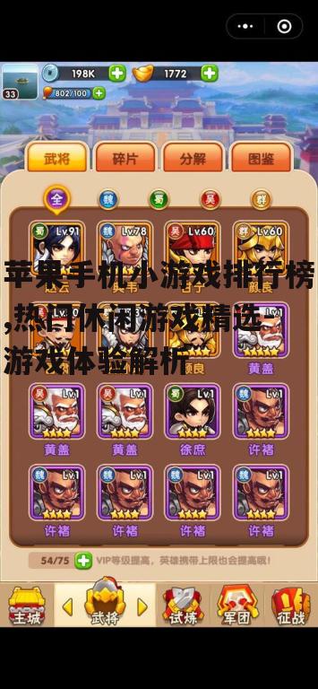 苹果手机小游戏排行榜,热门休闲游戏精选-游戏体验解析