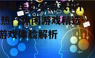 三、社交互动与成就系统