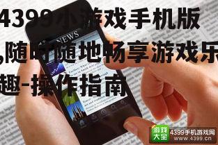 二、如何在手机上找到4399小游戏